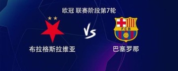 世界杯官方直播-巴萨客战布拉格斯拉维亚：拉菲尼亚、巴尔德吉、莱万首发