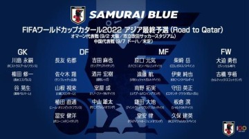 世界杯手机直播平台-日本队12强赛名单：南野领衔古桥在列 柴崎岳回归